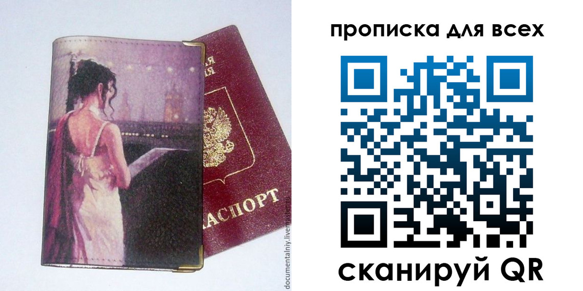прописка для работы в Николаевске